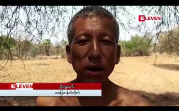Embedded thumbnail for ကန်ရေခမ်းခြောက်ပြီးနောက် ရေငန်ကိုသာ သုံးစွဲနေရသည့် ညောင်ဦးမြို့နယ် သပြေကန်တဲတိုက်သို့ ELEVEN MEDIA GROUPနှင့် စေတနာရှင်များ ပူးပေါင်းရေလှူဒါန်း 