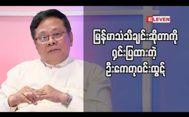 Embedded thumbnail for သူတို့ပြောတဲ့သူတို့အကြောင်း (ရုပ်သံအစီအစဉ်)