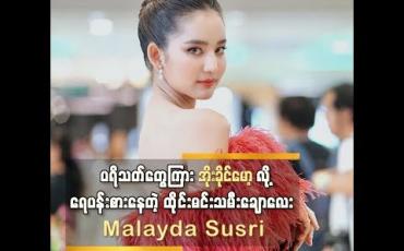 Embedded thumbnail for ပရိသတ်တွေကြား အိုးခိုင်မော့လို့ ရေပန်းစားနေတဲ့ Malayda Susri