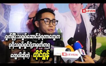 Embedded thumbnail for နေခြည်ဦးနဲ့အတည်အတံ့တွေသရုပ်ဆောင်ရရင် ရယ်နေလို့ ရိုက်ကူးမှုရပ်လိုက်ရတာတွေနဲ့ သီချင်းတစ်ပုဒ် လုံးဖွင့်ပြီး ကခိုင်းလို့ ရှက်ပြီးသရုပ်ဆောင် ခဲ့တာတွေက ပုရိသရုပ်ရှင်ရဲ့ အမှတ်တရတွေပါဆိုတဲ့ တိုင်ရွန်