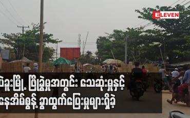Embedded thumbnail for ပဲခူးမြို့ ဖြိုခွဲမှုအတွင်း သေဆုံးမှုနှင့် နေအိမ်စွန့်ခွာထွက်ပြေးမှုများရှိခဲ့