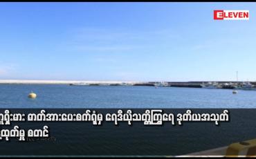 Embedded thumbnail for ဖူကူရှီးမား ဓာတ်အားပေးစက်ရုံမှ ရေဒီယိုသတ္တိကြွရေ ဒုတိယအသုတ် စွန့်ထုတ်မှု စတင်