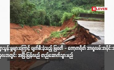 Embedded thumbnail for မိုးရွာသွန်းမှုများကြောင့် ပျက်စီးခဲ့သည့် မြဝတီ - ကော့ကရိတ် အာရှလမ်းအပိုင်းအား ယခုလအတွင်း အပြီးပြန်လည်တည်ဆောက် သွားမည်