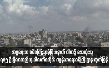 Embedded thumbnail for အစ္စရေးက စစ်ကြေညာခဲ့ပြီးနောက် ဂါဇာ၌ သေဆုံးသူ ၃,၇၈၅ ဦးရှိလာသည်ဟု ပါလက်စတိုင်း ကျန်းမာရေးဝန်ကြီးဌာန ထုတ်ပြန်