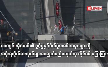Embedded thumbnail for အိုလံပစ် အခမ်းအနားများကို အစိုးရကိုယ်စားလှယ်များ စေလွှတ်မည်မဟုတ်ဟု ထိုင်ဝမ် ပြောကြား
