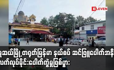 Embedded thumbnail for မူဆယ်မြို့ တရုတ်-မြန်မာ နယ်စပ် ဆင်ဖြူဂိတ်ပေါက်အနီး လက်လုပ်မိုင်း ပေါက်ကွဲမှု ဖြစ်ပွား