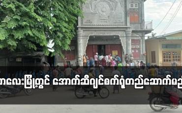 Embedded thumbnail for သီတဂူစက္ခုဒါနဆေးရုံ(ကလေးမြို့)မှ ကျပ်သိန်း ၅၀၀ မတည်ကာ ကလေးမြို့တွင် အောက်ဆီဂျင်စက်ရုံတည်ဆောက်မည်