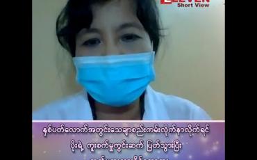 Embedded thumbnail for “၁၄ ရက်နေလို့ရှိရင် ပိုးက သူများကို ကူးစက်မှုနှုန်းမရှိနိုင်တော့ဘူး”