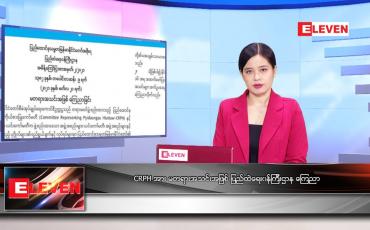 Embedded thumbnail for မတ် ၂၂ ရက် ညနေခင်း သတင်းအစီအစဉ်