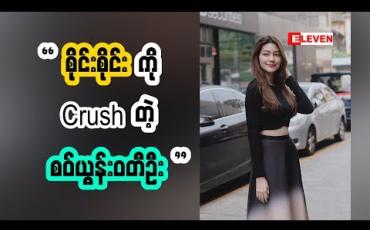 Embedded thumbnail for ကိုစိုင်းကို Crushတယ်ဆိုတဲ့ စဝ်ယွန်းဝတီဦး 