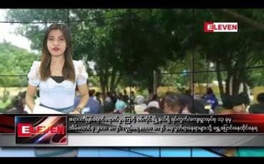 Embedded thumbnail for ဇူလိုင်လ ၂၂ ရက် ညပိုင်း သတင်းအစီအစဉ်