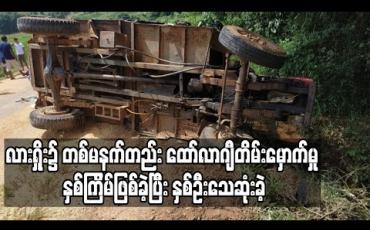 Embedded thumbnail for တစ်မနက်တည်းထော်လာဂျီယာဉ်တိမ်းမှောက်မှု နှစ်ကြိမ်ဖြစ်ပွားခဲ့ပြီး နှစ်ဦးသေဆုံးမှု လားရှိုးတွင်ဖြစ်ပွား 