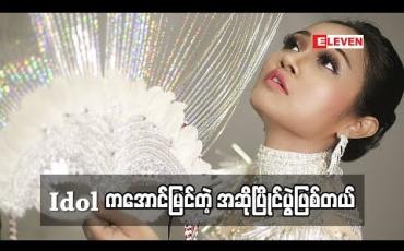 Embedded thumbnail for ‘’ မြန်မာ IDOL က ဘာကြောင့်အောင်မြင်တဲ့ အဆိုပြိုင်ပွဲဖြစ်နေရတာလဲ”