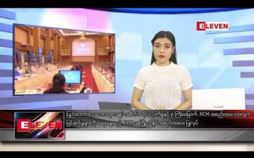 Embedded thumbnail for သြဂုတ် ၁၀ ရက် ညပိုင်း သတင်းအစီအစဉ်