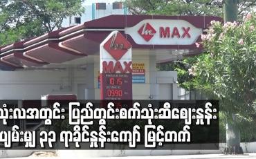 Embedded thumbnail for သုံးလအတွင်း ပြည်တွင်းစက်သုံးဆီဈေးနှုန်း ပျမ်းမျှ ၃၃ ရာခိုင်နှုန်းကျော် မြင့်တက်