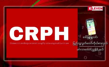 Embedded thumbnail for ပြည်ထောင်စုလွှတ်တော် ကိုယ်စားပြုကော်မတီဝင်များ နိုင်ငံတော်အကြည်ညိုပျက်စေမှု ပုဒ်မ ၅၀၅ (ခ) ဖြင့် အမှုဖွင့်ခံထားရ 
