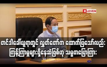 Embedded thumbnail for တည်ဆောက်ရေး၊ ဝယ်ယူရေးလုပ်ငန်းများအတွက် တင်ဒါခေါ်ယူခြင်း၊ စိစစ်ရွေးချယ်ခြင်းစသည်တို့ ဆောင်ရွက်ရာတွင် လွှတ်တော်က အကြိမ်ကြိမ်ထောက်ပြနေသော်လည်း ကြန့်ကြာမှုများ ရှိနေဆဲဖြစ်ဟု သမ္မတဦးဝင်းမြင့်ပြောကြား 