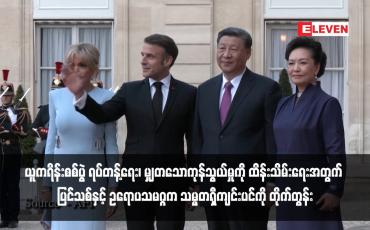 Embedded thumbnail for ယူကရိန်းစစ်ပွဲ ရပ်တန့်ရေး၊ မျှတသောကုန်သွယ်မှုကို ထိန်းသိမ်းရေးအတွက် ပြင်သစ်နှင့် ဥရောပသမဂ္ဂက သမ္မတရှီကျင်းပင်ကို တိုက်တွန်း