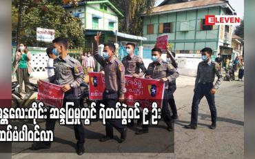 Embedded thumbnail for တပ်မတော်အာဏာသိမ်းမှုကို ဆန့်ကျင်သည့်ဆန္ဒပြမှုတွင် မန္တလေးတိုင်းတွင်းမှရဲတပ်ဖွဲ့ဝင် ၉ ဦးထပ်မံပါဝင်လာ