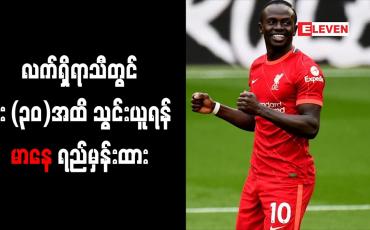 Embedded thumbnail for လက်ရှိရာသီတွင် ဂိုး (၃၀)အထိ သွင်းယူရန် မာနေ ရည်မှန်းထား