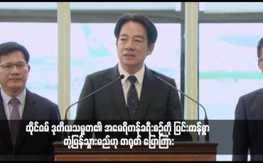 Embedded thumbnail for ထိုင်ဝမ် ဒုတိယသမ္မတ၏ အမေရိကန်ခရီးစဉ်ကို ပြင်းထန်စွာ တုံ့ပြန်သွားမည်ဟု တရုတ် ပြောကြား