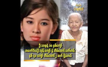 Embedded thumbnail for သားဆို အမေ့ အကယ်ဒမီရုပ်ကို ၁၃၀၀၀ ကျပ် နဲ့ ကုလားကို ရောင်းလိုက်တယ်