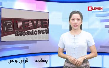 Embedded thumbnail for ဧပြီလ ၂၁ ရက်နေ့ နံနက်ပိုင်းသတင်းအစီအစဉ်
