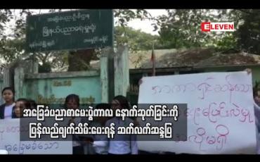 Embedded thumbnail for အခြေခံပညာ စာမေးပွဲကာလ နောက်ဆုတ်ခြင်းကို ပြန်လည်ဖျက်သိမ်းပေးရေး ရန်ကင်းပညာရေးကောလိပ်နှင့် ထားဝယ်ပညာရေးကောလိပ် ကျောင်းသားကျောင်းသူများ ဆန္ဒပြ