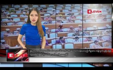 Embedded thumbnail for ဖေဖော်ဝါရီ ၁၉ ရက် ညပိုင်း သတင်းအစီအစဉ်