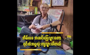 Embedded thumbnail for အိမ်လခ အဆင်ပြေသွားတော့ ရင်ထဲအပူလုံးကျသွားပါတယ်