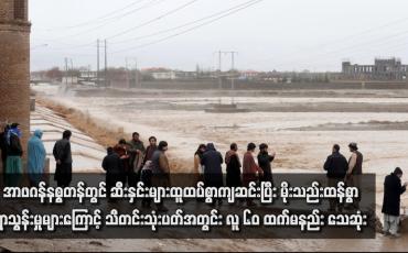 Embedded thumbnail for အာဖဂန်နစ္စတန်တွင် ဆီးနှင်းများထူထပ်စွာကျဆင်းပြီး မိုးသည်းထန်စွာရွာသွန်းမှုများကြောင့် သီတင်းသုံးပတ်အတွင်း လူ ၆၀ ထက်မနည်း သေဆုံး
