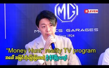 Embedded thumbnail for ဒိုင်လူကြီးတစ်ဦးအနေနဲ့ပါဝင်ရမယ့် “Money Hunt” reality TV program အပေါ် အမြင်ကိုပြောပြလာတဲ့ ဦးနိုင်ဖြိုးကျော် 