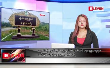 Embedded thumbnail for ဒီဇင်ဘာ ၉ ရက်နေ့ ညပိုင်းသတင်းအစီအစဉ် 