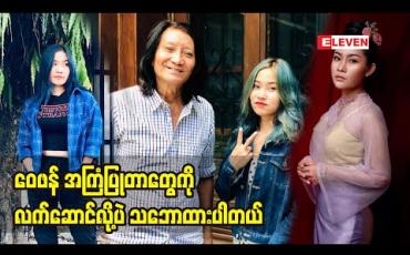 Embedded thumbnail for စွဲနေပြီသီချင်းလေးကို အရမ်းကြိုက်တယ် ဒီသီချင်းပြန်ဆိုဖြစ်ပုံအကြောင်းပြောလာတဲ့ အဆိုတော် ချယ်ရီသင်း