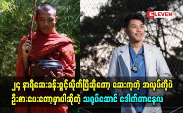 Embedded thumbnail for ၂၄ နာရီဆေးခန်းဖွင့်လိုက်ပြီဆိုတော့ ဆေးကုတဲ့ အလုပ်ကိုပဲဦးစားပေးတော့မှာပါဆိုတဲ့သရုပ်ဆောင် ဒေါက်တာနေလ