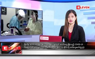 Embedded thumbnail for မေလ ၈ ရက်နေ့ ညနေခင်းသတင်းအစီအစဉ် 