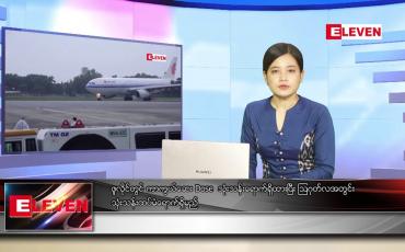 Embedded thumbnail for ဇူလိုင်လ ၃၀ ရက်နေ့ ညပိုင်းသတင်းအစီအစဉ်