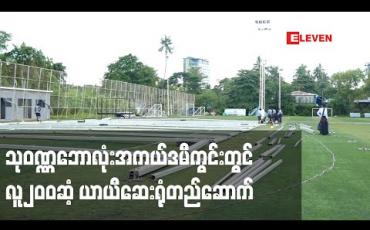 Embedded thumbnail for COVID-19 ထိန်းချုပ်ကုသရန်အတွက်သုဝဏ္ဏဘောလုံးအကယ်ဒမီကွင်းတွင်လူ၂၀၀ဆံ့ ယာယီဆေးရုံတည်ဆောက် 