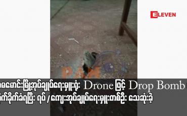 Embedded thumbnail for ကမမောင်းမြို့အုပ်ချုပ်ရေးမှူးရုံး Drone ဖြင့် Drop Bomb ချ တိုက်ခိုက်ခံရပြီး ရပ်/ကျေးအုပ်ချုပ်ရေးမှူးတစ်ဦး သေဆုံးခဲ့