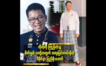Embedded thumbnail for &amp;#039;&amp;#039;ပြည်စိုးအောင်ကို ကြည့်လိုက်ရင် ညင်းသိုးသိုးကြီးနဲ့ဆို ကိုယ်ပဲဂွမ်းတယ်&amp;#039;&amp;#039;