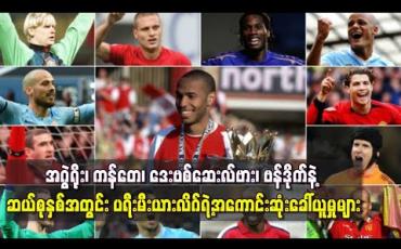 Embedded thumbnail for အဂွဲရိုး၊ ကန်တေ၊ ဒေးဗစ်ဆေးလ်ဗား၊ ဗန်ဒိုက်နဲ့ ဆယ်စုနှစ်အတွင်း ပရီးမီးယားလိဂ်ရဲ့အကောင်းဆုံးခေါ်ယူမှုများ