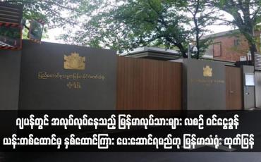 Embedded thumbnail for ဂျပန်တွင် အလုပ်လုပ်နေသည့် မြန်မာလုပ်သားများ လစဉ် ဝင်ငွေခွန် ယန်းတစ်ထောင်မှ နှစ်ထောင်ကြား ပေးဆောင်ရမည်ဟု မြန်မာသံရုံး ထုတ်ပြန်