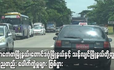 Embedded thumbnail for သာကေတမြို့နယ်၊တောင်ဒဂုံမြို့နယ်နှင့် သန်လျင်မြို့နယ်တို့တွင် တညတည်းပေါက်ကွဲမှုများဖြစ်ပွား