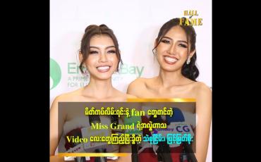 Embedded thumbnail for မိတ်ကပ်လိမ်းရင်းနဲ့ fanတွေတင်တဲ့ Miss Grandရဲ့အလွဲဟာသ Video လေးတွေကြည့်ပြီးခွီတဲ့ သဲစုငြိမ်း