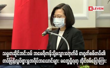 Embedded thumbnail for သမ္မတဆိုင်အင်းဝမ် အမေရိကန်သို့မသွားရောက်မီ တရုတ်စစ်တပ်၏ တပ်ဖြန့်လှုပ်ရှားမှုအရိပ်အယောင်များ မတွေ့ရှိရဟု ထိုင်ဝမ်ပြောကြား (ရုပ်သံ)