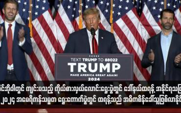 Embedded thumbnail for အိုင်အိုဝါတွင် ကျင်းပသည့် ကိုယ်စားလှယ်လောင်းရွေးပွဲတွင် ဒေါ်နယ်ထရန့် အနိုင်ရသဖြင့် ၂၀၂၄ အမေရိကန်သမ္မတ ရွေးကောက်ပွဲတွင် ထရန့်သည် အဓိကစိန်ခေါ်သူဖြစ်လာနိုင် (ရုပ်သံ)