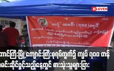 Embedded thumbnail for တောင်ကြီးမြို့ ကျောင်းကြီးစုရပ်ကွက်၌ ကျပ် ၇၀၀ တန် ထမင်းဆိုင်ဖွင့်သည့်နေ့တွင် စားသုံးသူများပြား