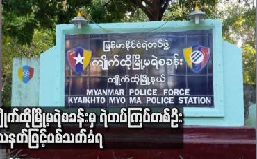 Embedded thumbnail for ကျိုက်ထိုမြို့မရဲစခန်းမှ ရဲတပ်ကြပ်တစ်ဦး သေနတ်ဖြင့်ပစ်သတ်ခံရ