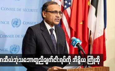 Embedded thumbnail for အာဆီယံ ဘုံသဘောတူညီချက် ငါးရပ်ကို ကြိုဆိုပြီး မြန်မာနိုင်ငံသို့ အာဆီယံကိုယ်စားလှယ် အမြန်သွားခွင့်ရရန် မျှော်လင့်ဟု အိန္ဒိယ ပြောကြား