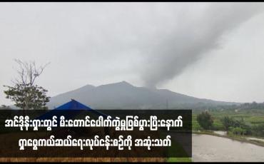 Embedded thumbnail for အင်ဒိုနီးရှားတွင် မီးတောင်ပေါက်ကွဲမှုဖြစ်ပွားပြီးနောက် ရှာဖွေကယ်ဆယ်ရေးလုပ်ငန်းစဉ်ကို အဆုံးသတ်